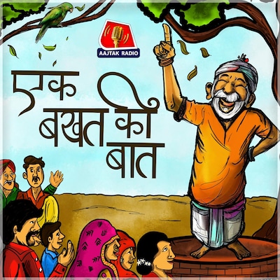 एक बखत की बात एक बखत की बात