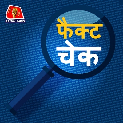 फ़ैक्ट चेक फ़ैक्ट चेक