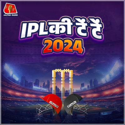 IPL की टें टें IPL की टें टें