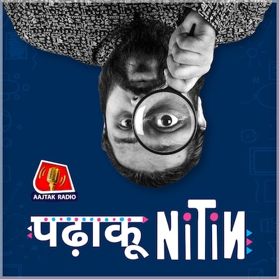 पढ़ाकू नितिन पढ़ाकू नितिन