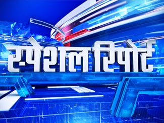 Special Report Videos: Watch Latest Videos of स्पेशल रिपोर्ट Programme at Aaj Tak - AajTak