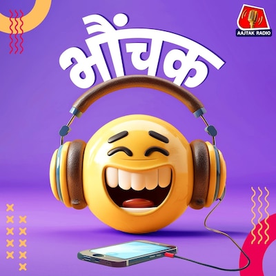 भौंचक भौंचक