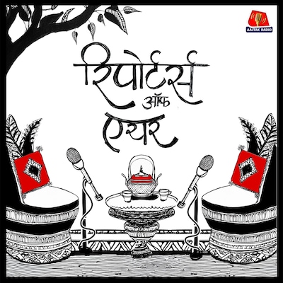 रिपोर्टर्स ऑफ एयर रिपोर्टर्स ऑफ एयर