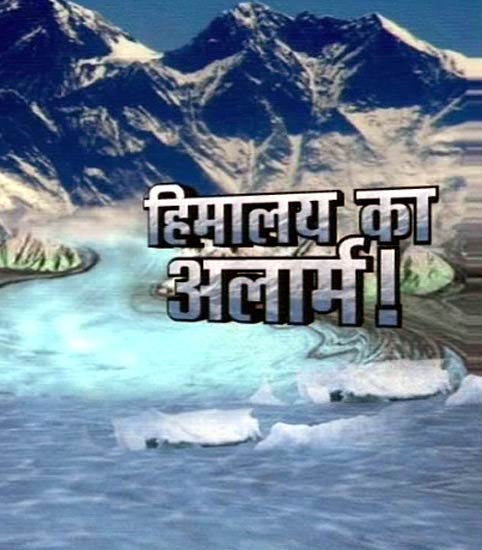 तेजी से पिघल रहे हैं हिमालय के ग्‍लेशियर