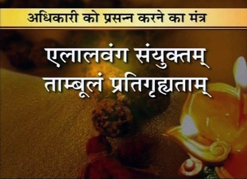 28 मंत्र जो करेंगे आपका बेड़ा पार | वास्‍तुनाशक मंत्र