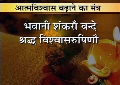 28 मंत्र जो करेंगे आपका बेड़ा पार | वास्‍तुनाशक मंत्र