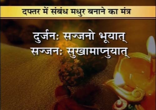 28 मंत्र जो करेंगे आपका बेड़ा पार | वास्‍तुनाशक मंत्र