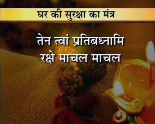 28 मंत्र जो करेंगे आपका बेड़ा पार | वास्‍तुनाशक मंत्र