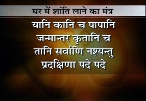 28 मंत्र जो करेंगे आपका बेड़ा पार | वास्‍तुनाशक मंत्र
