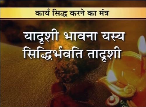 28 मंत्र जो करेंगे आपका बेड़ा पार | वास्‍तुनाशक मंत्र