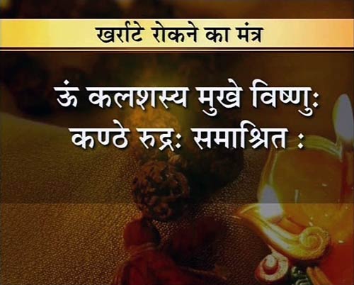 28 मंत्र जो करेंगे आपका बेड़ा पार | वास्‍तुनाशक मंत्र