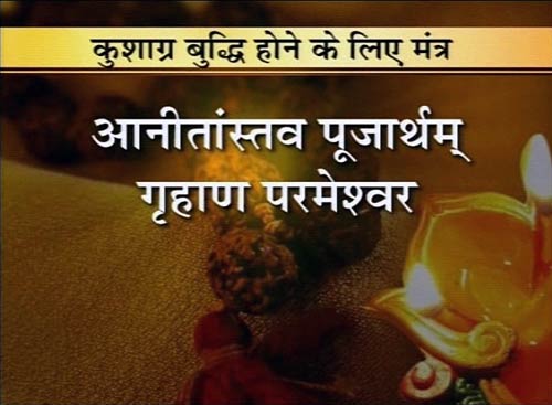 28 मंत्र जो करेंगे आपका बेड़ा पार | वास्‍तुनाशक मंत्र