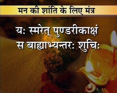 28 मंत्र जो करेंगे आपका बेड़ा पार | वास्‍तुनाशक मंत्र