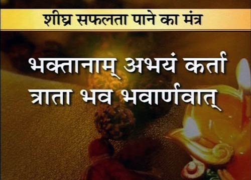 28 मंत्र जो करेंगे आपका बेड़ा पार | वास्‍तुनाशक मंत्र