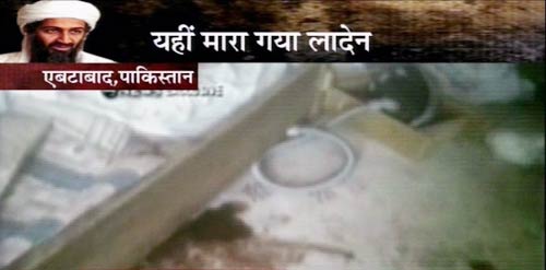 देखें कहां और कैसे मारा गया ओसामा | अमेरिका में जश्‍न