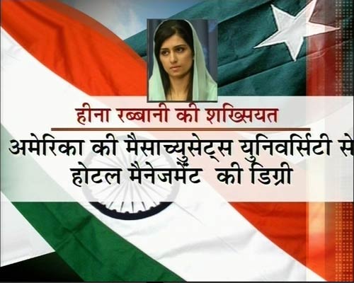 हिना रब्बानी खर का नायाब स्टाइल | क्या है हिना का एजेंडा