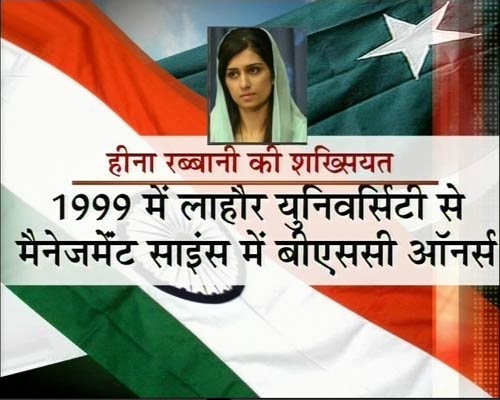 हिना रब्बानी खर का नायाब स्टाइल | क्या है हिना का एजेंडा