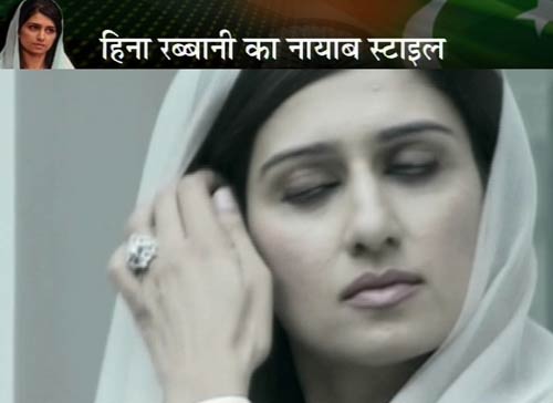 हिना रब्बानी खर का नायाब स्टाइल | क्या है हिना का एजेंडा