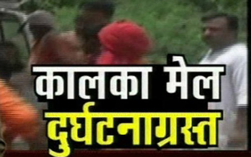 देखें कैसे कालका मेल बनी मौत एक्‍सप्रेस |  वीडियो देखें