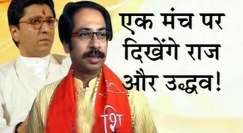 क्यों रैली में साथ उतरे उद्धव-राज ठाकरे?