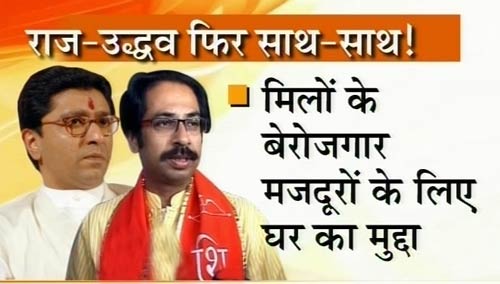क्यों रैली में साथ उतरे उद्धव-राज ठाकरे?