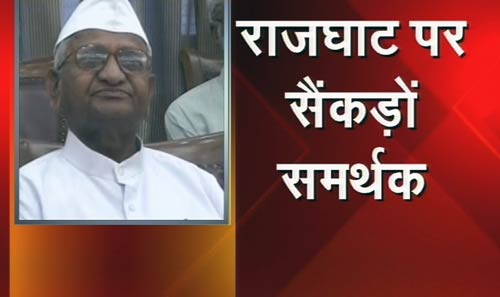 अन्ना हजारे ने राजघाट पर किया मौन व्रत । जनसमर्थन