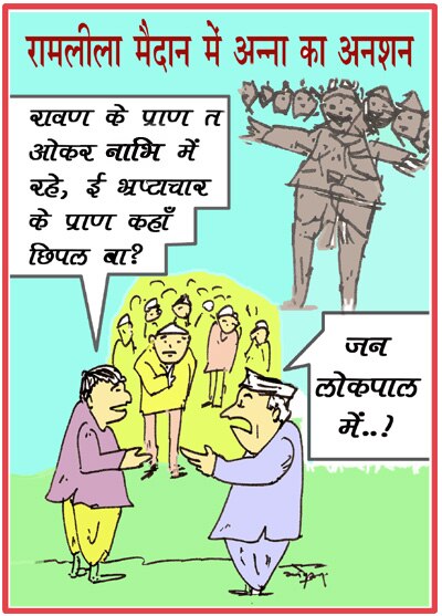 ‘दबंग’ अन्ना बने पोस्टरों के ‘मुन्ना भाई’ | अलबेले समर्थक