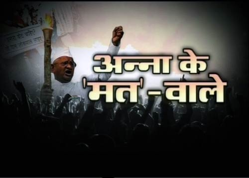 अन्‍ना के 'मत-वाले' समर्थक । अन्ना के अलबेले समर्थक...