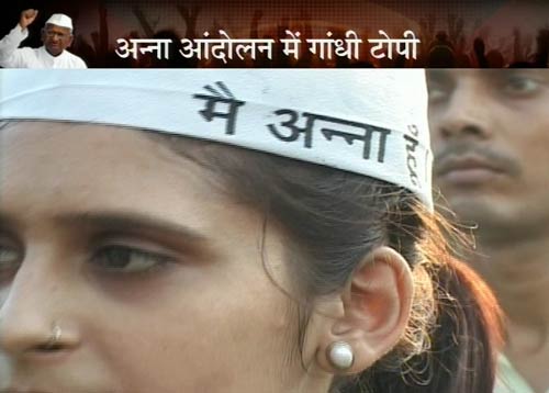 गांधी टोपी बनी अन्‍ना आंदोलन की मशाल...| अलबेले समर्थक...