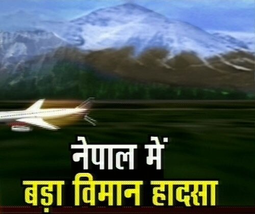 नेपाल में विमान हादसा, सभी 19 लोग मरे