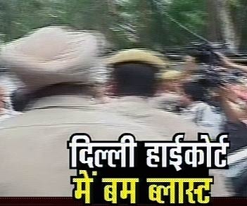 देखें दिल्‍ली में कैसे हुआ बम ब्‍लास्‍ट | क्‍या है सुरक्षा का हाल