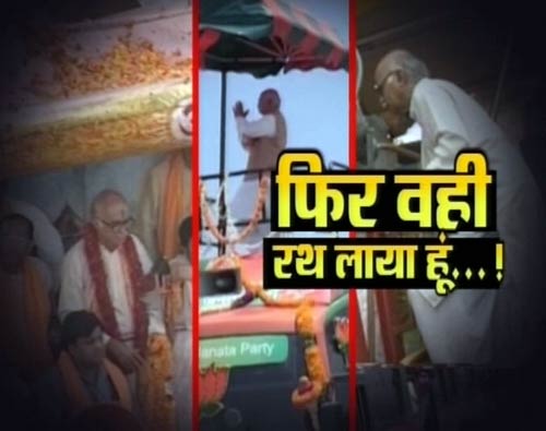 लालकृष्‍ण आडवाणी की जन चेतना यात्रा | वीडियो देखें