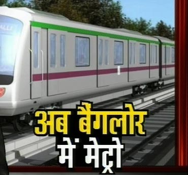 बैंगलोर मैट्रो की पहली झलक | मेट्रो का रिकार्ड