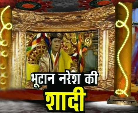 पारंपरिक रीति से भूटान नरेश ने रचाई शादी