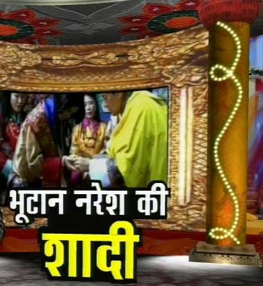 पारंपरिक रीति से भूटान नरेश ने रचाई शादी