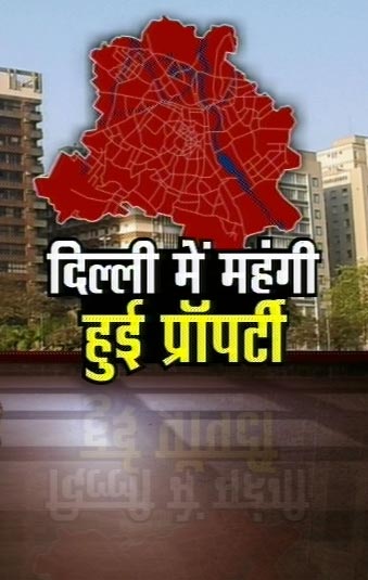 दिल्‍ली में घर का सपना हुआ महंगा