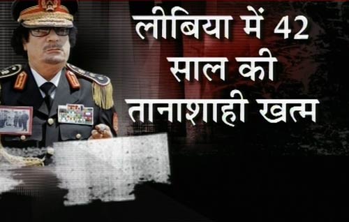 तानाशाह गद्दाफी की मौत पर लीबिया में जश्‍न | कैसे मारा गया गद्दाफी