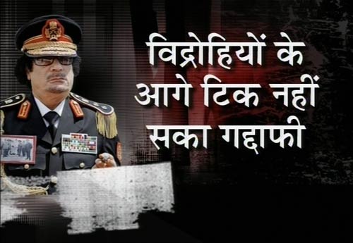 तानाशाह गद्दाफी की मौत पर लीबिया में जश्‍न | कैसे मारा गया गद्दाफी