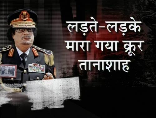 तानाशाह गद्दाफी की मौत पर लीबिया में जश्‍न | कैसे मारा गया गद्दाफी