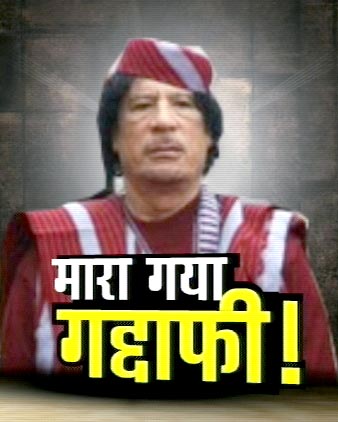 देखें कैसे मारा गया मुअम्‍मर गद्दाफी | लीबिया में जश्‍न