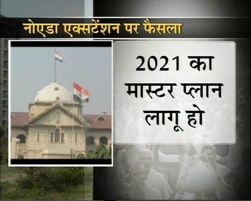 नोएडा एक्सटेंशन की 'टेंशन' पर फैसला | प्रभावित प्रोजेक्‍ट