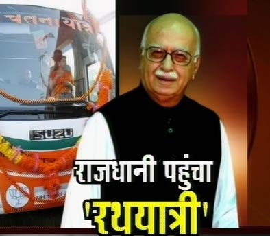 रामलीला मैदान से गरजे 'रथयात्री' आडवाणी | आडवाणी का जीवन