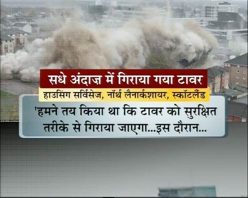 स्‍कॉटलैंड: चंद लम्‍हों में ढह गई इमारत