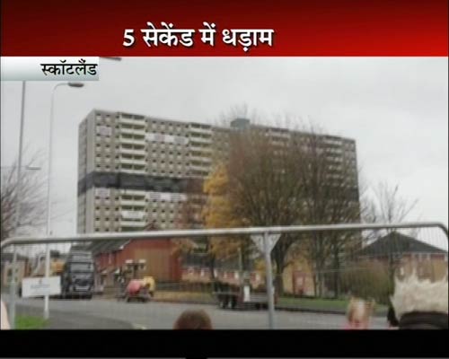 स्‍कॉटलैंड: चंद लम्‍हों में ढह गई इमारत