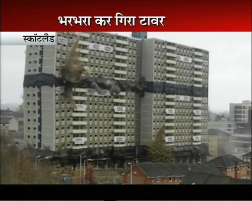 स्‍कॉटलैंड: चंद लम्‍हों में ढह गई इमारत