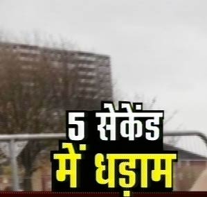 स्‍कॉटलैंड: चंद लम्‍हों में ढह गई इमारत