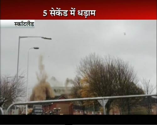 स्‍कॉटलैंड: चंद लम्‍हों में ढह गई इमारत