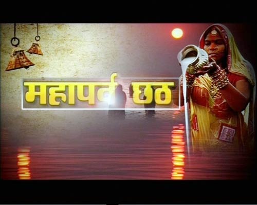 तस्वीरों में देखें सूर्योपासना का महापर्व छठ | फोटो