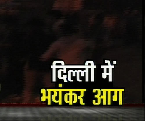 तस्‍वीरों में देखें दिल्‍ली में लगी भयंकर आग