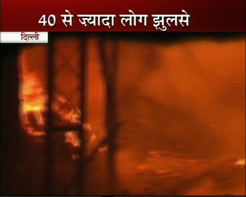 तस्‍वीरों में देखें दिल्‍ली में लगी भयंकर आग